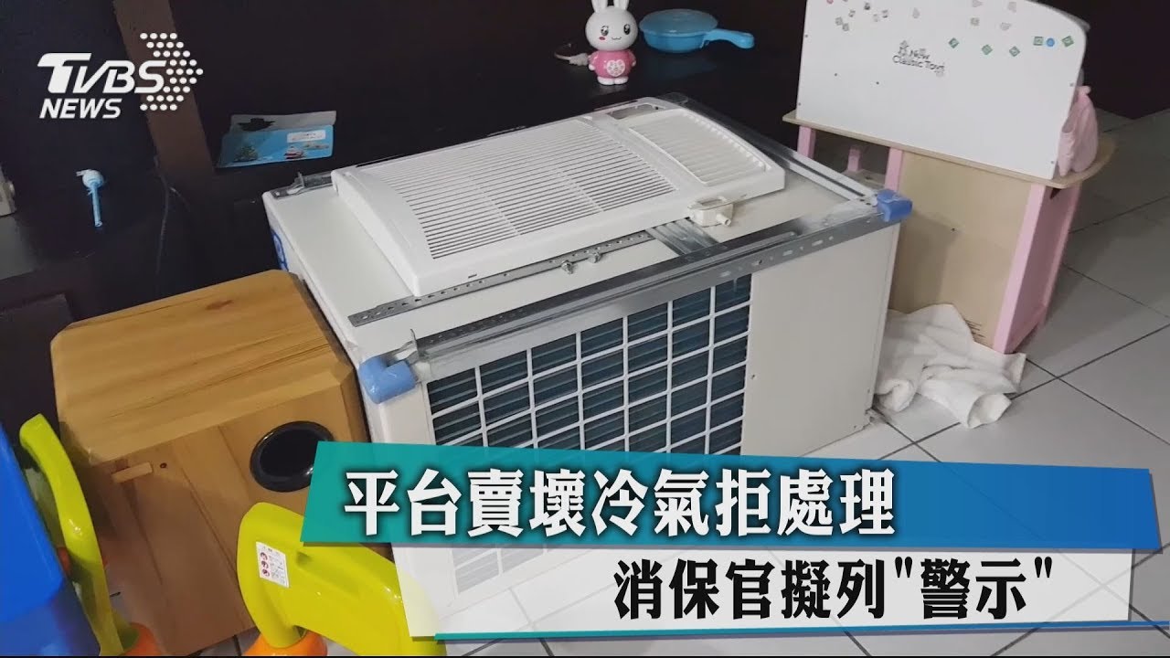 平台賣壞冷氣拒處理　消保官擬列「警示」