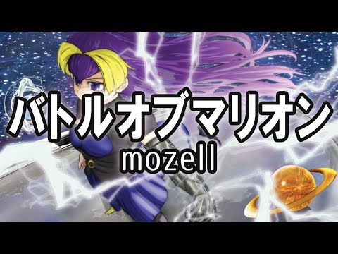 バトルオブマリオン - mozell ざくざくアクターズ 星の守護者戦BGM