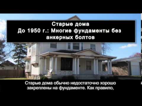 Earthquake - Retrofitting Your Home - Russian