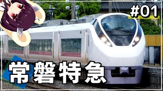 【VOICEROID実況】#01 復活の常磐特急［きりたん旅だより］