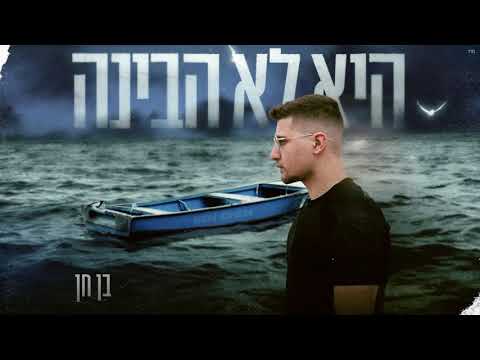 היא לא הבינה