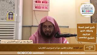صورة شرح أصل السنة واعتقاد الدين (17) | الشرح الخامس - الشيخ سعد بن شايم الحضيري