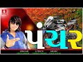 Panchar Arjun Thakor New Song 2018 Gabbar Thakor Top Best New Song 2018 Mahidigital
