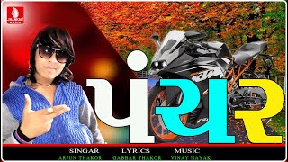 Video thumbnail of "Panchar - Arjun Thakor New Song 2018 | Gabbar Thakor Top Best New Song 2018 | Mahidigital"