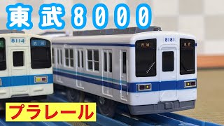 東武鉄道 8000系 を開封(東上線)【プラレール】