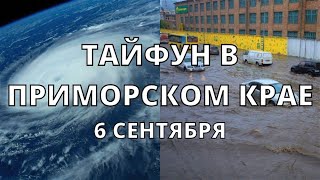 На Приморский край сегодня тайфун Хиннамнор обрушился на Россию