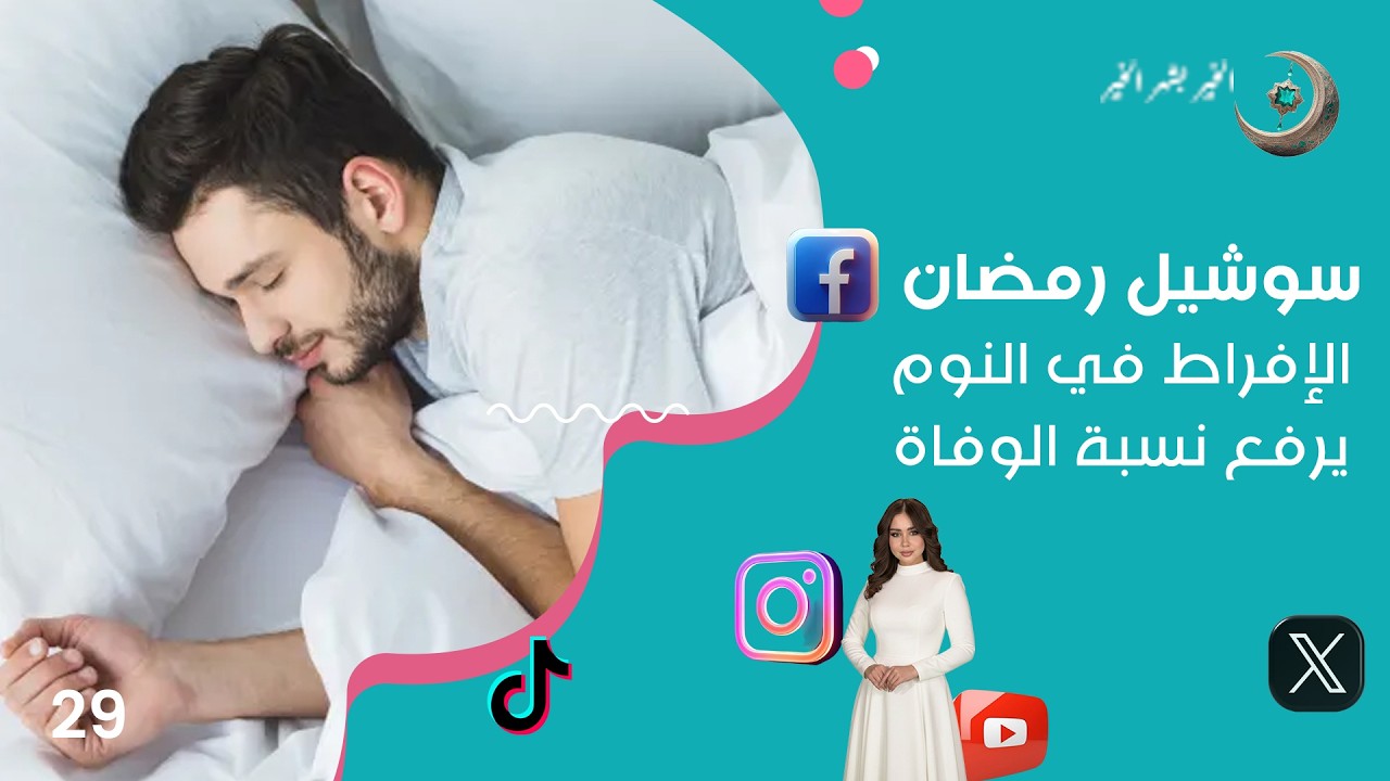فيديو | الإفراط في النوم يرفع نسبة الوفاة - سوشيل رمضان - حلقة ٢٩
