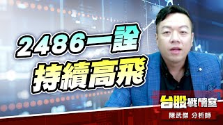2486一詮 持續高飛…8240華宏 過站不停…#一鳴驚人#三花聚鼎 #主流股#壓寶Q4大行情# 矽光子#cpo#cowos#foplp#機器人｜小武哥投資事務所｜陳武傑 (圖)