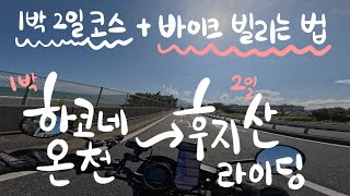 도쿄에서 오토바이를 빌려 신나는 하코네 온천과 후지산 라이딩 | 어떻게 돌면 좋을까?