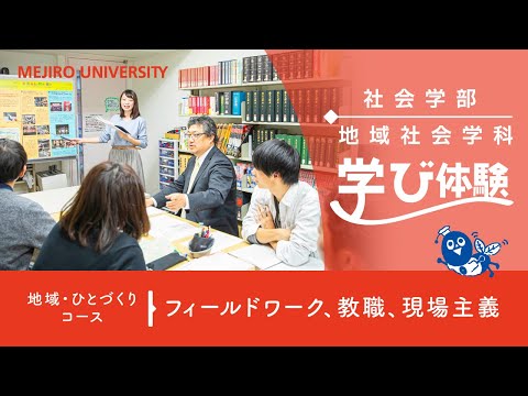 【目白大学】 地域社会学科「地域・ひとづくりコース」の学びを体験！～フィールドワーク、教職、現場主義～