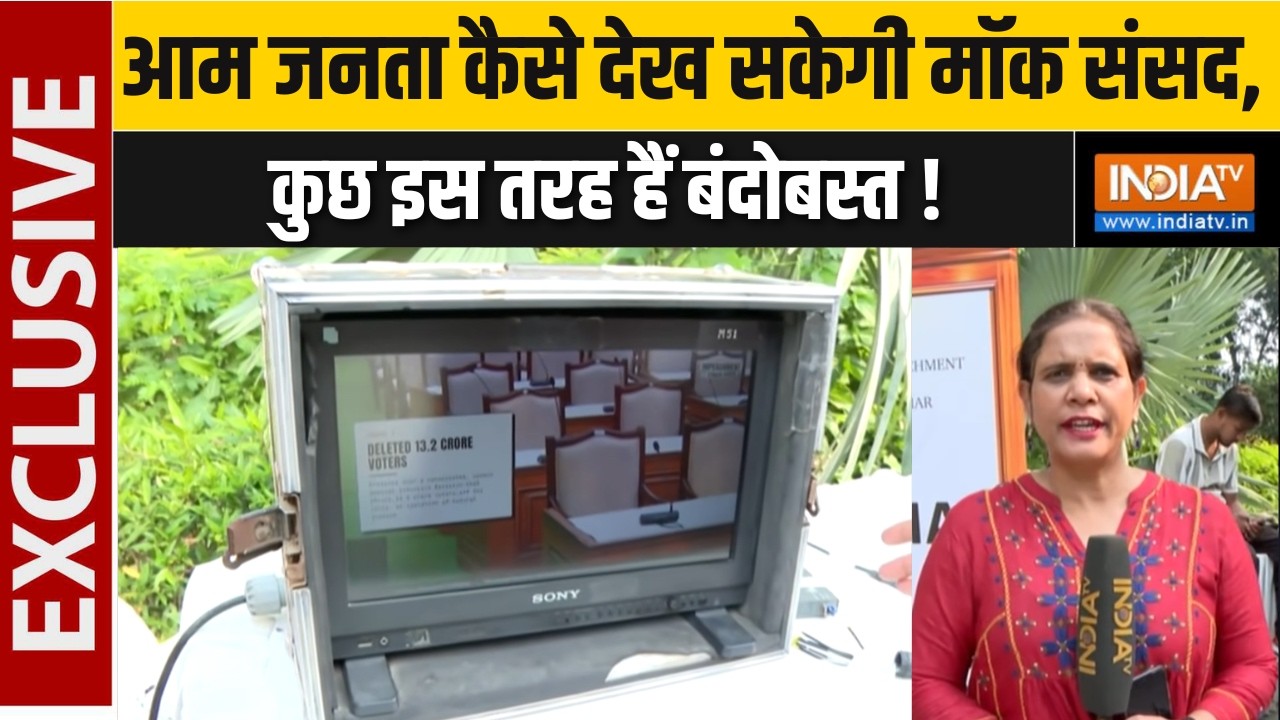 Mock Parliament Latest : आम जनता कैसे देख सकेगी मॉक संसद, कुछ इस तरह ह?