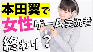 本田翼が同接14万人!女性ゲーム実況者はオワコン?【荒野行動】【dbd】