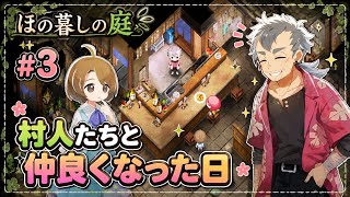 #3【ほの暮しの庭】村人と仲良くなった日