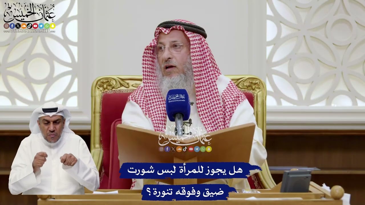 80 - هل يجوز للمرأة لبس شورت ضيق وفوقه تنورة؟ - عثمان الخميس