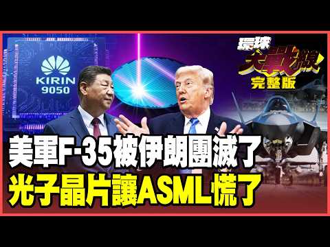 伊朗全殲F-35震撼全球！12枚飛彈炸爛約旦美軍基地 光子晶片撕裂ASML神話！奈米壓印「白菜價」重拳暴擊！【#環球大戰線】20260611-完整版 葉思敏 賴岳謙 楊永明 栗正傑