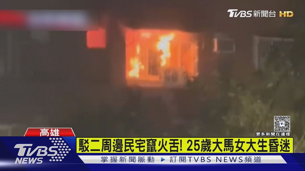 高雄駁二周邊民宅鐵窗竄火舌!25歲大馬女大生昏迷救出