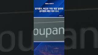 방미통위, 복잡한 '쿠팡 계정' 탈퇴에 금지행위 해당 여부 조사
