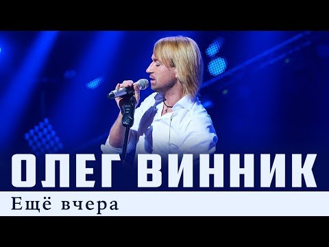 Олег Винник — Еще вчера [Live]