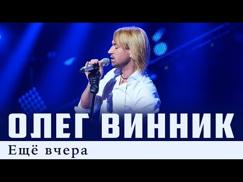 Олег Винник — Еще вчера
