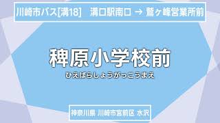 【バス停名記憶】星野源「ドラえもん」で川崎市バス溝18系統(溝口駅南口 - 鷲ヶ峰営業所前)の停留所名を歌います