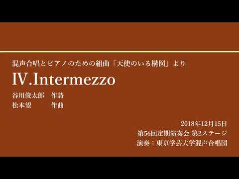 Ⅳ.Intermezzo / 東京学芸大学混声合唱団