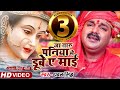 #Pawan Singh - जा तारु पनिया मे डूबे ए माई - 2020 Bidai Geet Video Song - Supe