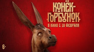 Конёк-Горбунок | Трейлер
