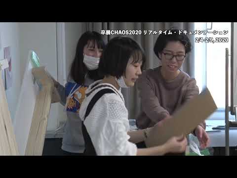 卒展CHAOS 2020 リアルタイム・ドキュメンテーション