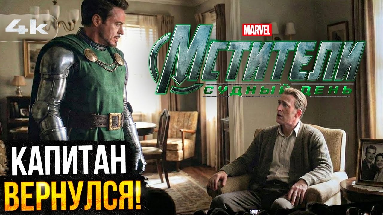 Мстители: Судный день - Разбор тизера. Возвращение Стива Роджерса!
