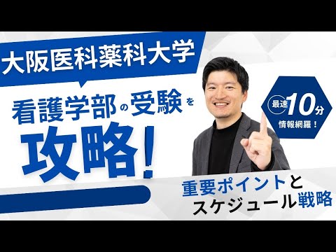 看護学科 【高校2,3年生】大阪医科薬科大学　看護学部を攻略する！対策の重要ポイントとスケジュール戦略を解説！学校の魅力も紹介します。【大逆転合格】