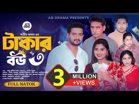 টাকার বউ ৩ | Takar Bou 3 (Full Natok) | BK Akash | Muskan Sikder | Rocky Khan | Bangla Natok 2025