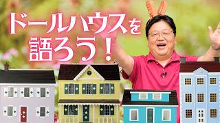 【UG】『アリエッティ』にも出てきたドールハウスを語ろう【金曜ロードショー】 #351