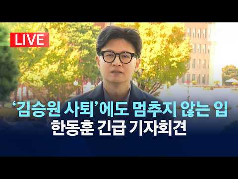 [LIVE] "수사 기밀 유출" 역공…한동훈 긴급 기자회견/'김승원 사퇴'에도 멈추지 않는 민주당 '직격'/2026년 9월 20일(일)/KBS