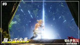 【ゼルダ無双】上裸でマスターソードを抜く男 / コログの森解放戦【厄災の黙示録】【ゼルダの伝説】Part9
