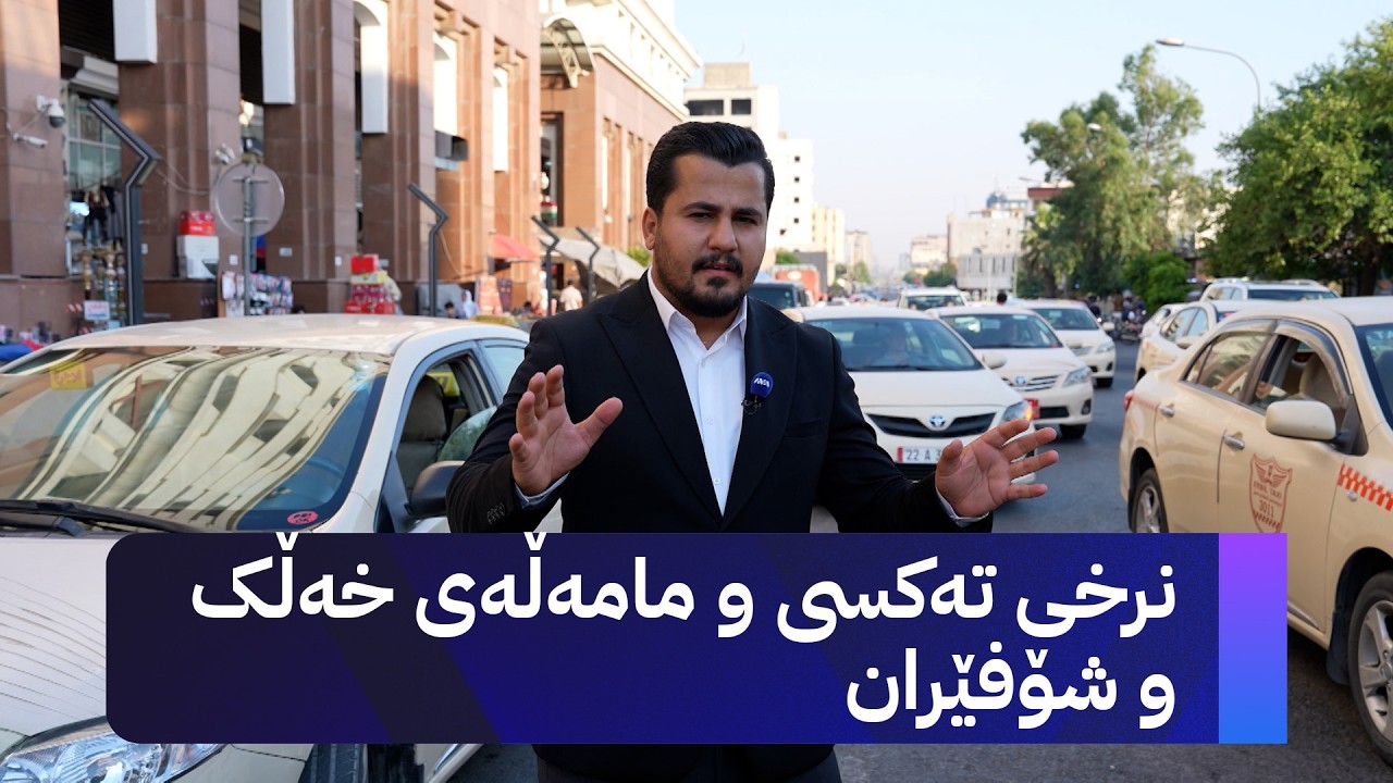 ڤیدیۆ | ژیانتان ئاڤا؛ نرخی تەکسی و مامەڵەی خەڵک و شۆفێران