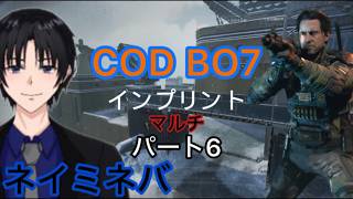 ネイミネバCODBO7（マルチ）パート6