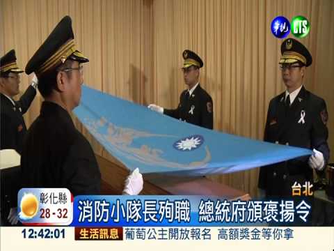 消防小隊長殉職 總統府頒褒揚令