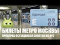 Билеты метро Москвы - Проверка оставшихся поездок по NFC. Обзор AndroidInsider ...