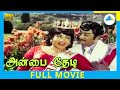 Anbai Thedi 1974 Tamil Full Movie Sivaji Ganesan Jayalalitha Full HD