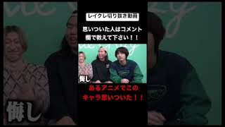 有名なあいつおるやん!!!!! #レイクレしか勝たん #レイクレ切り抜き #レイクレ面白集