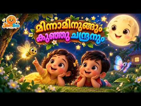 Minnaminungu | മിന്നാമിനുങ്ങ് | Malayalam Kids Rhyme | Malayalam Kids Cartoon Songs | Animation Song