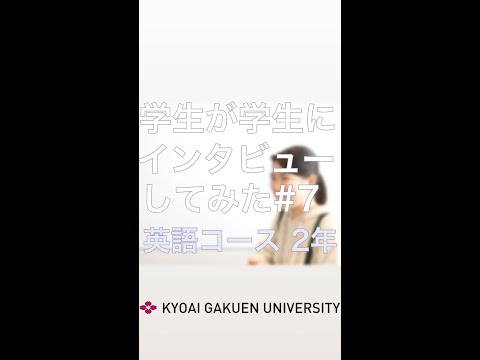 #学生が学生にインタビューしてみた #英語コミュニケーションコース #英語コース