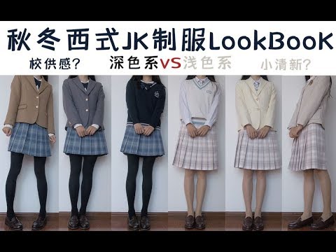 【JK制服】深色vs浅色搭配，秋冬格裙哪种更好搭？【中岛高等学园婉兮乔松开箱试穿】西式制服优等生