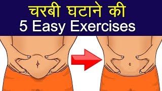 पेट कम करने की Exercise | 5 Easy Exercises to Lose Belly Fat at Home | Reduce Weight Fast