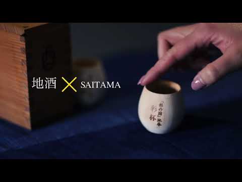 埼玉県×地酒