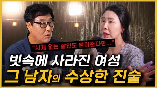 Download lagu 한 남자와 만난 뒤 빗속에 사라진 여성, SCAN기법으로 용의자의 진술 속 진실을 밝혀라! mp3