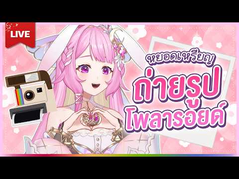 🔴LIVE | หยอดเหรียญถ่ายรูปโพลารอยด์ | LAPINE 🌛