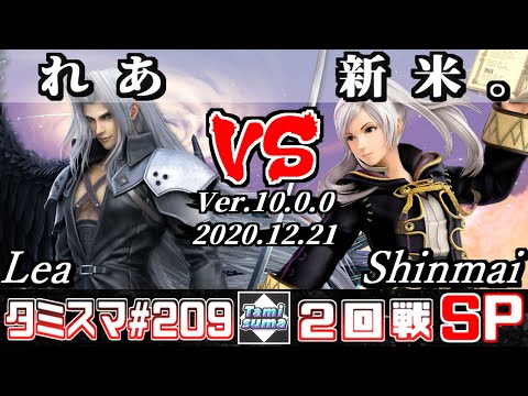 【SSBU】Tamisuma#209 Round2 Lea(Sephiroth) VS Shinmai(Robin) - Online Tournaments