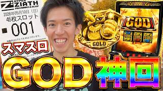 【スマスロGOD】5月10日のGODの日に整理番号1番を引いた男が全て見せます！！！