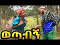 ወጣብኝ ምርጥ አስቂኝ ኮሜዲ የገጠር ድራማ Tesekelegn Ethiopian New Comedy